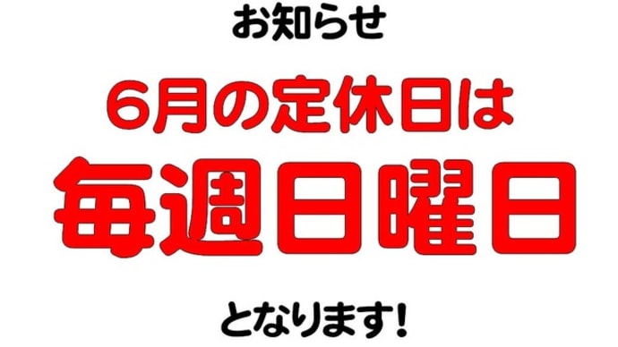 大仙店6月の定休日