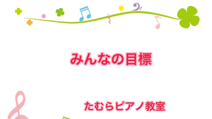 もくひょう