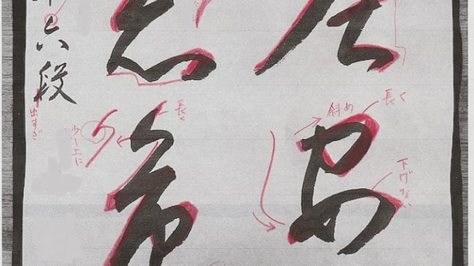 書道教室 漢字 3月号上級課題 初めての試み 画像添削