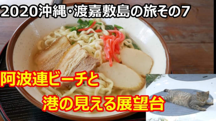 ☆★2020沖縄・渡嘉敷島の旅その7 阿波連ビーチと港の見える展望台そして帰路につく・・・YouTubeに動画UPしました