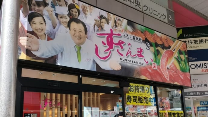 すしざんまい
