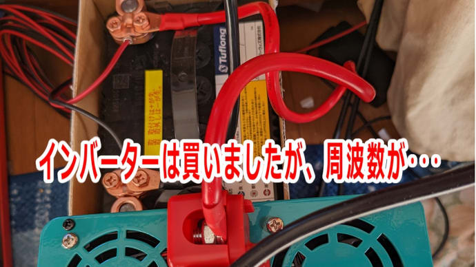 インバーターは買いましたが、周波数が・・・