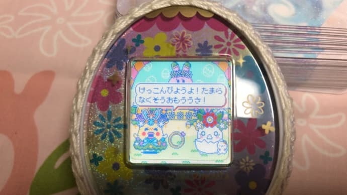 たまごっちっちっち。