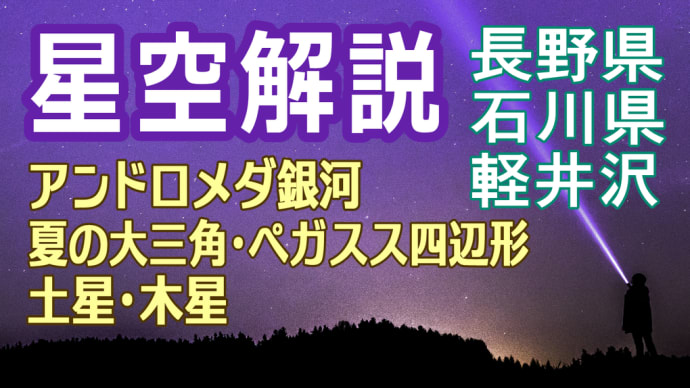 【実写・星空解説】長野県と石川県でアンドロメダ銀河、木星、土星を観察する夜空のハイライト！星座と星々、美しい朝日を巡る天空の旅