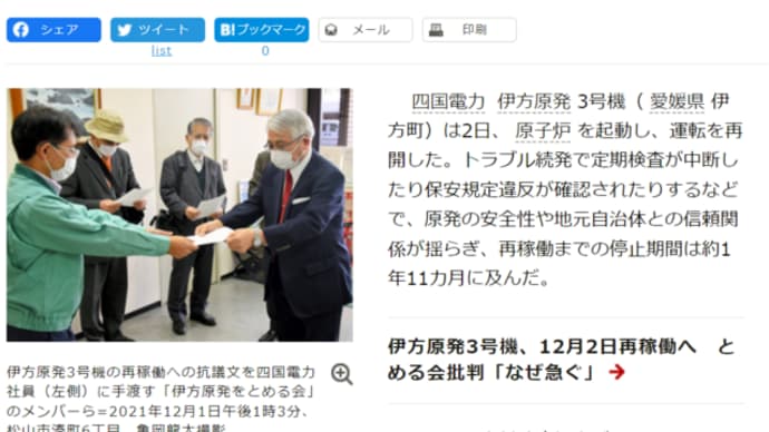 明日に向けて(2127)あまりにも危険で愚かな伊方原発3号機再稼働(2日)に強く抗議します!