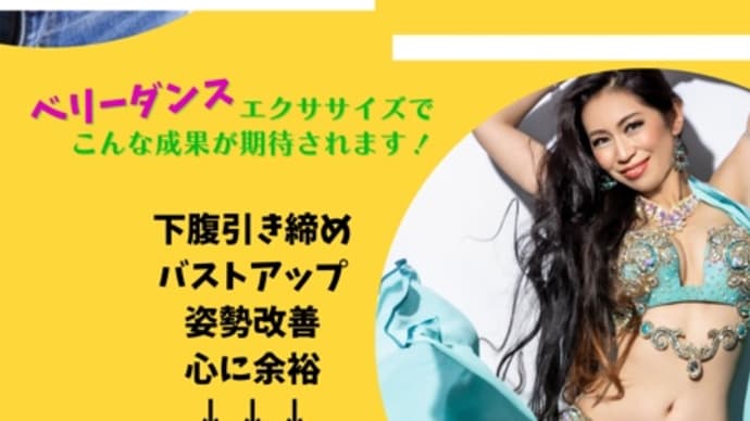 9/21ベリーダンスレッスン開講!体験レッスンご予約開始します!