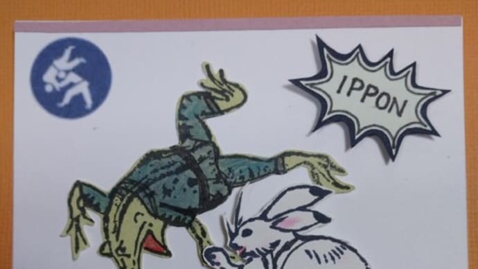 戯画リンピック、柔道一直線