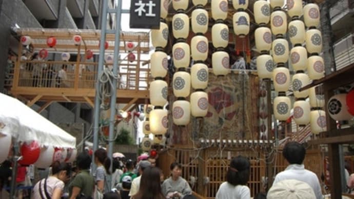 京都妖怪探訪（４５）：祇園祭宵山・その２