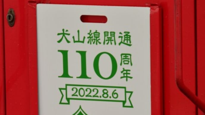 犬山線110周年記念列車が走る