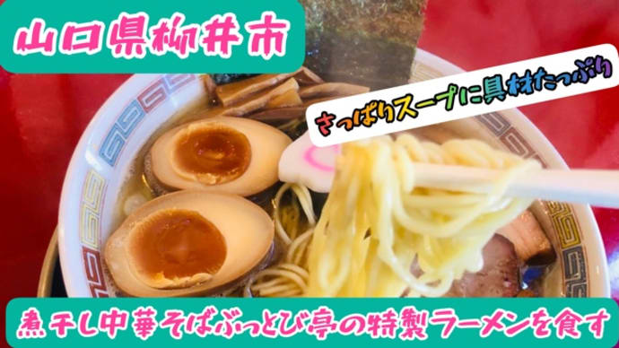 山口県柳井市フェリー乗り場にある煮干しラーメン「ぶっとび亭」のラーメンを食す