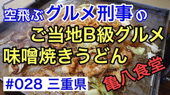 #028 三重県亀山市のご当地B級グルメの味噌焼きうどんを食べてみた!(亀八食堂)
