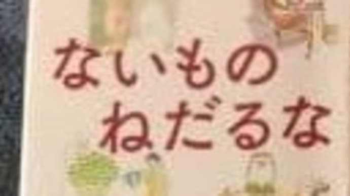 ないものをねだるな 阿川佐和子