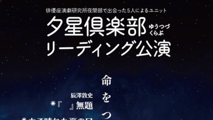 夕星倶楽部リーディング公演 ⭐️ 命をつなぐオムニバス