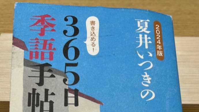 「2024年版 夏井いつきの365日季語手帖」投稿 春の夢