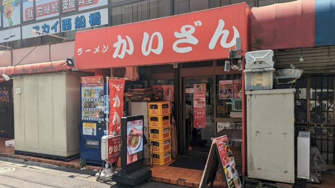 12年ぶりに西船橋駅前の名店【ラーメンかいざん】へ！　ここの「つけ麺」、食べたことありますか？！