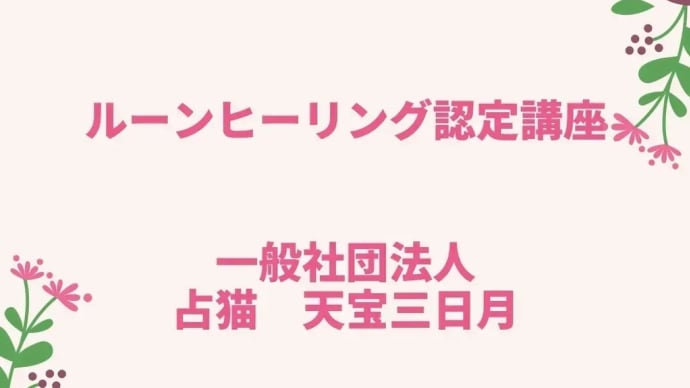 ルーンヒーリング認定講座のご案内