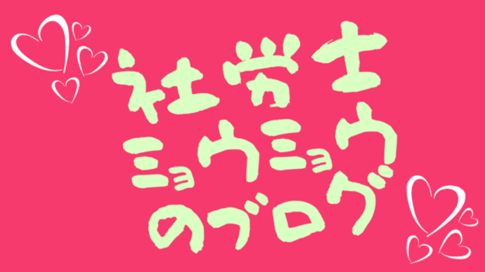 勉強期間が6か月以上の資格は唯一社労士だけだった