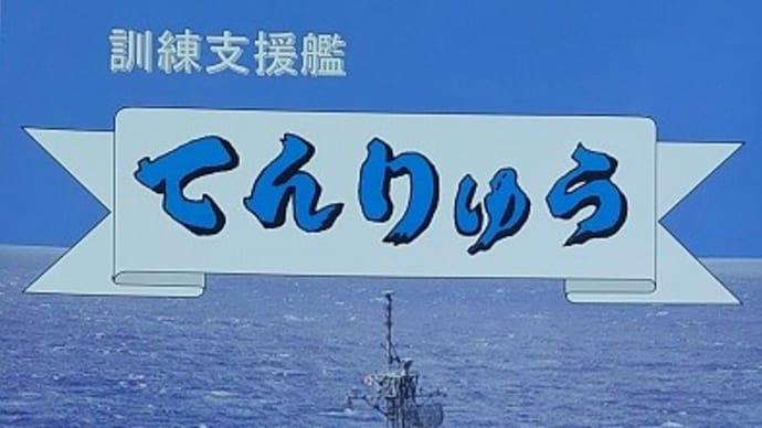 訓練支援艦~ATS-4203てんりゅうに乗ってきた①