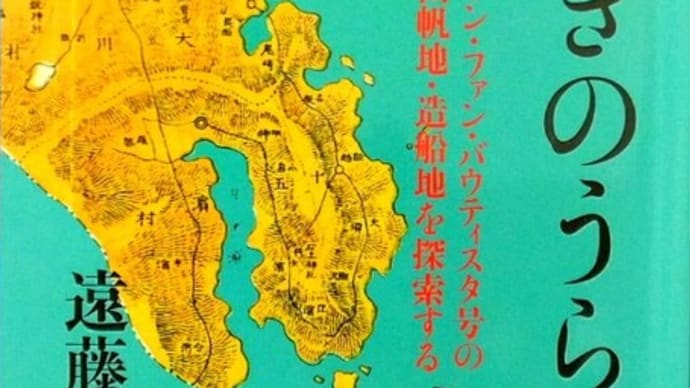 「つきのうら」の真実サン・ファン・バウティスタ号出帆の地とは?