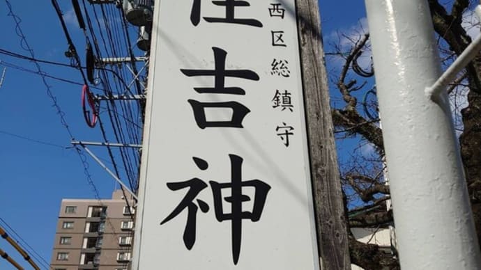 地元で御朱印を頂くパート30 姪浜住吉神社、宝蔵院