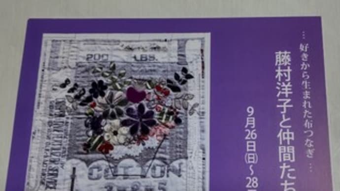 <藤村洋子と仲間たち展>始まりました♪