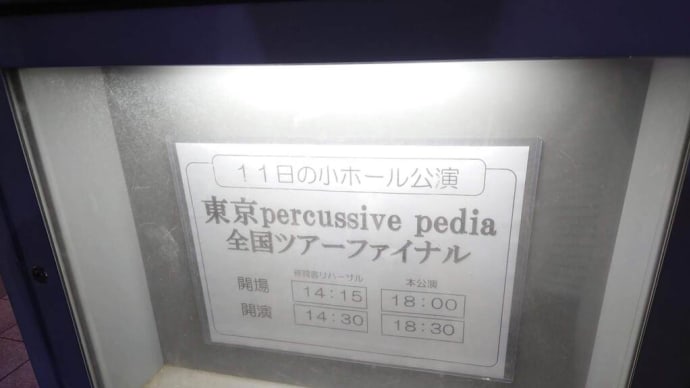 東京percussive pedia全国ツアーファイナル