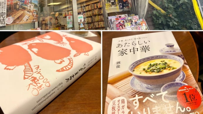 千駄木 往来堂書店de「あたらしい家中華」他1冊を〜