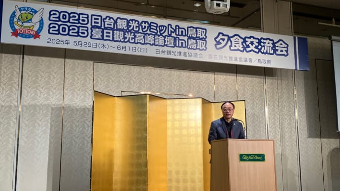 2025日台観光サミットin鳥取