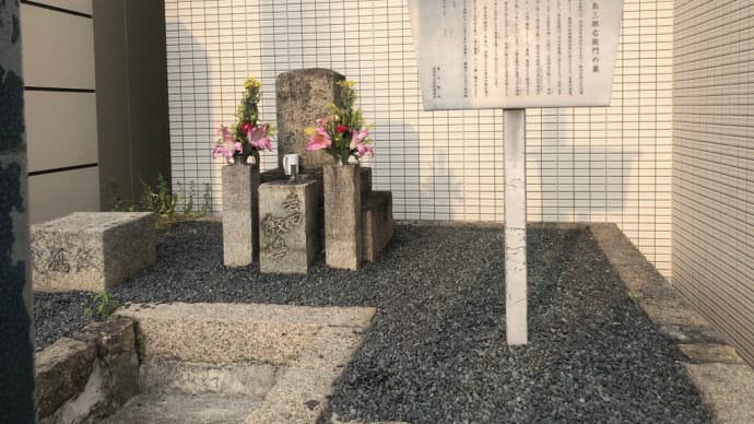 飯島三郎右衛門の墓