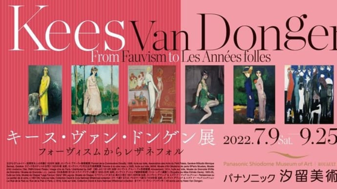 キース・ヴァン・ドンゲン展 in パナソニック汐留美術館