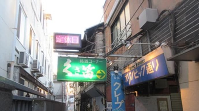 「くさ笛」甲府
