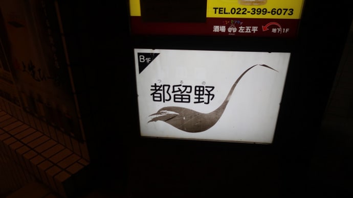 2020冬みちのくへの旅@勾当台公園駅/新料理「都留野」(6)