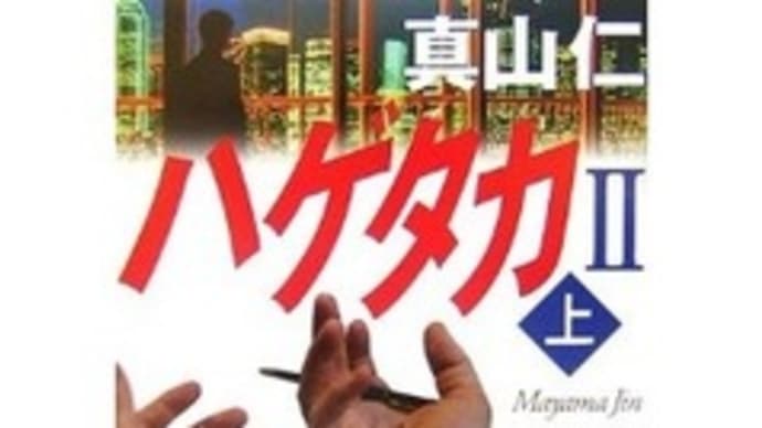ハゲタカⅡ