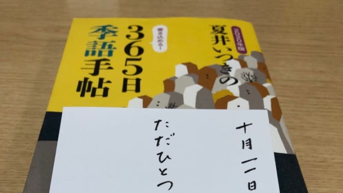 「2020年版 夏井いつきの365日季語手帳」投稿 銀杏散る いちょうちる