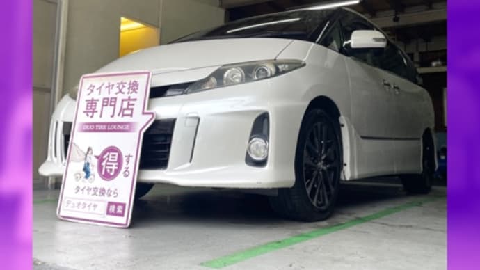 トヨタ エスティマ 持ち込みタイヤ交換大阪 225 50 18