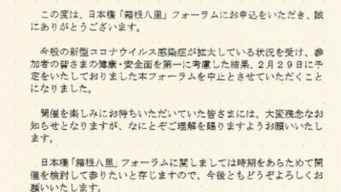 学ぶ 57課 『日本橋 「箱根八里」 フォーラム 開催中止』
