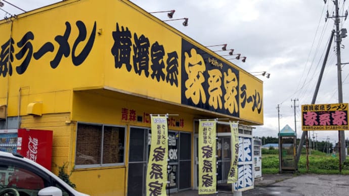 むつ市 家系家
