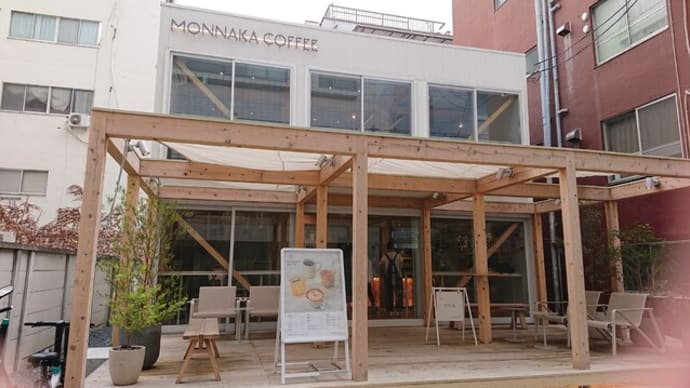 MONNAKA COFFEE（東京　門前仲町）というカフェはとてもオススメ！