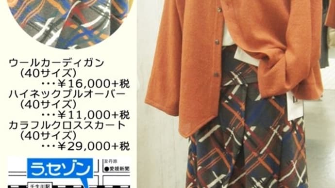 冬に向けてのコーディネイト対策、お早めに。