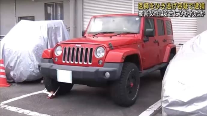 愛知で医者がアメ車のRVで女性を轢き逃げ