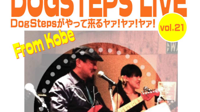 今夜開催！DogSteps Live ＜DogStepsがやって来るヤァ!ヤァ!ヤァ!＞ vol.21