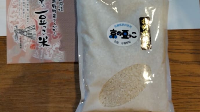 京の豆っこ米