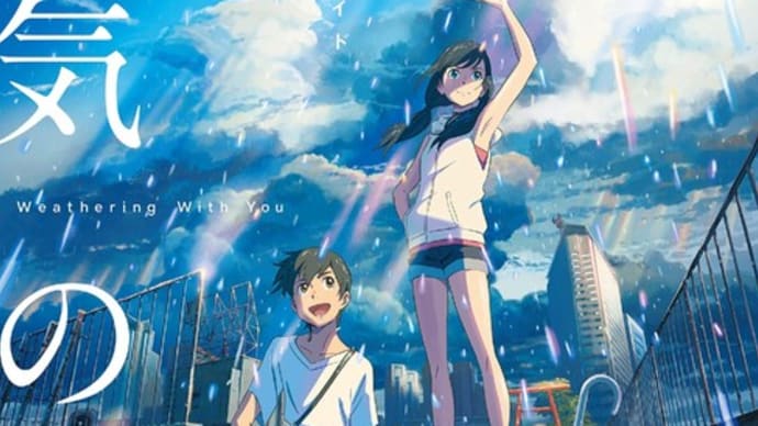 ◎映画『天気の子』感想……あの結末は評価が難しい。だからこそ観に行って確かめよう
