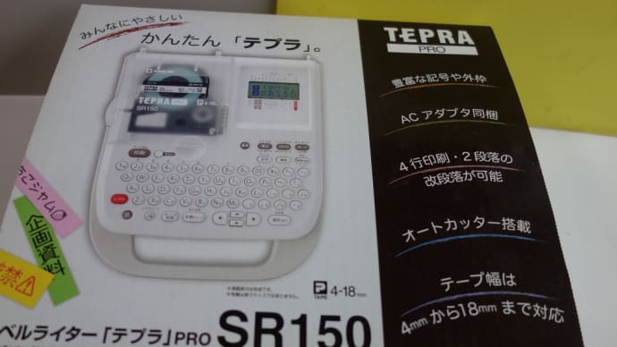 我が家のテプラ 10年もの ラベルライター