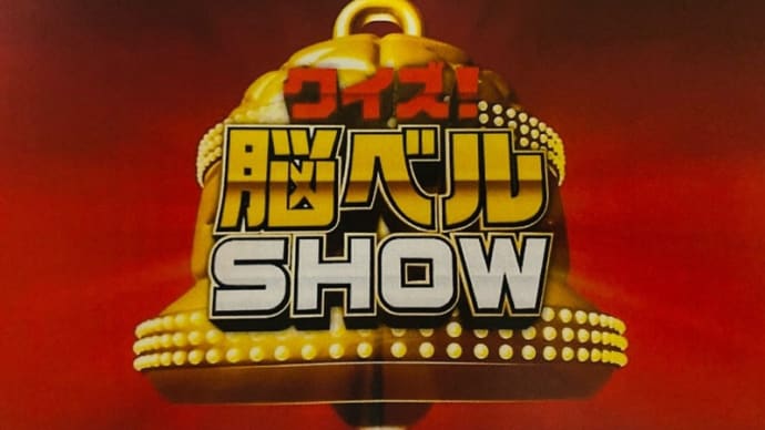 一週目は今夜7/1(月)夜10時〜です☆ TV番組【クイズ!脳ベルSHOW】出演のお知らせ