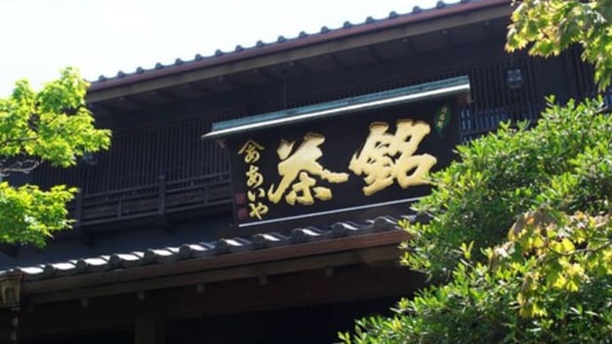 西尾抹茶ミュージアムで抹茶体験