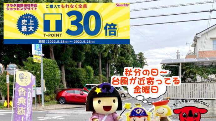 秋分の日2022も無休で無給~&ネットショッピングでは、値上げラッシュの中!アウトレットセール最大60%OFF始まる!!