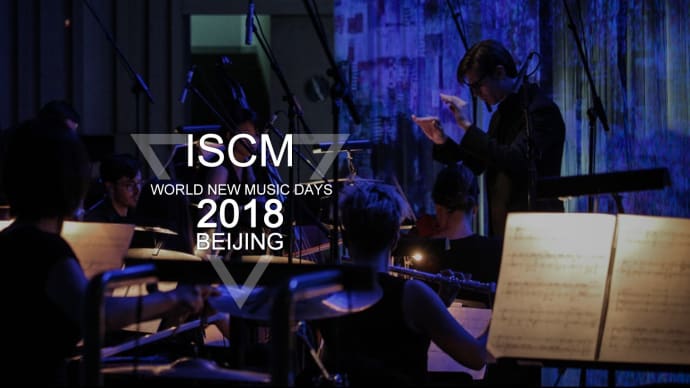 ISCM2018北京大会に《監禁》入選