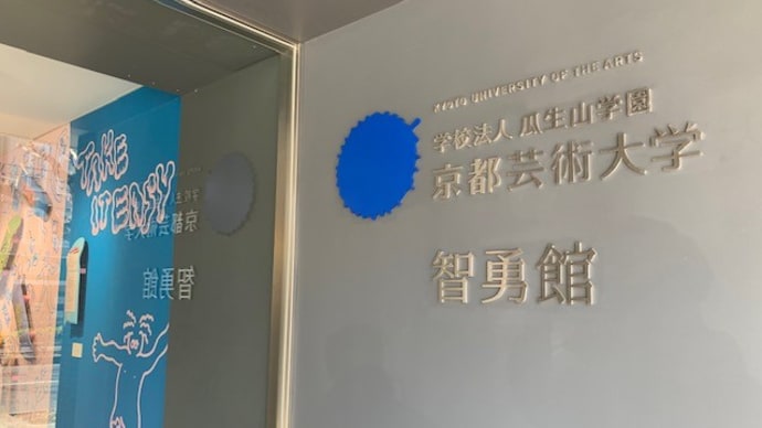 娘の大学の卒業展行ってきました!