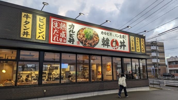 正月の上カルビ丼